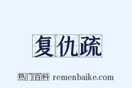 复仇疏是什么意思的图片